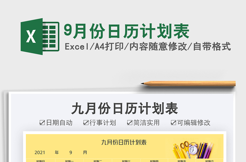 9月份日歷計(jì)劃表免費(fèi)下載
