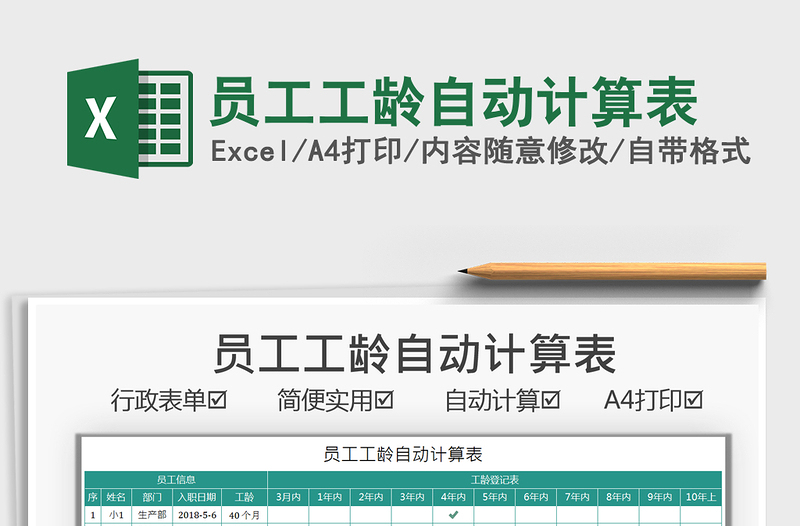 2021員工工齡自動(dòng)計(jì)算表免費(fèi)下載