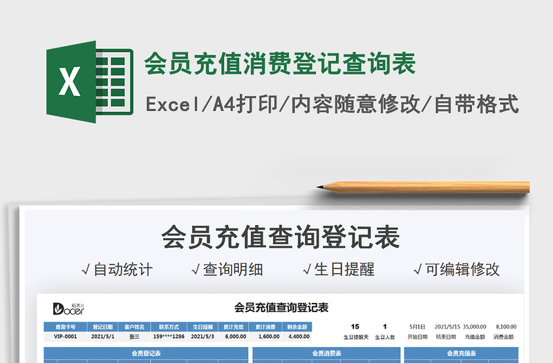 2021會(huì)員充值消費(fèi)登記查詢表免費(fèi)下載