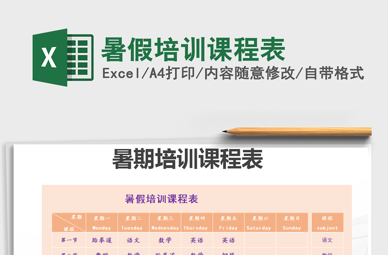 2021年暑假培训课程表