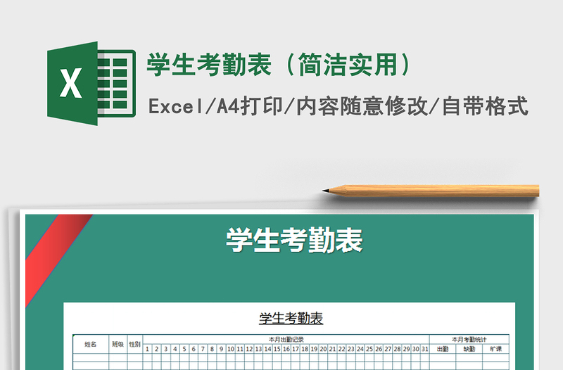 2021年學(xué)生考勤表(簡潔實(shí)用)