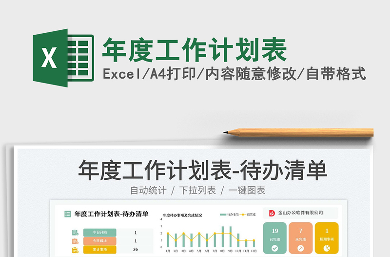 年度工作計(jì)劃表免費(fèi)下載