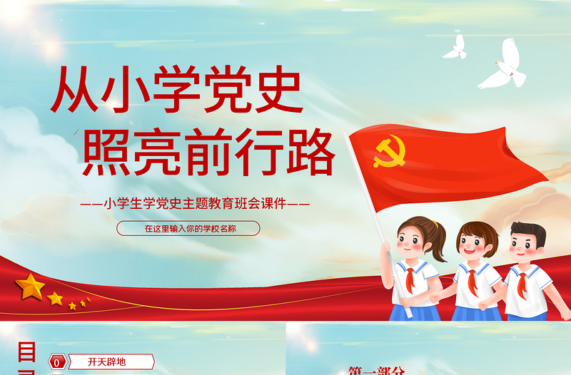 從小學(xué)黨史照亮前行路PPT童趣卡通風(fēng)小學(xué)生學(xué)黨史主題教育班會(huì)課件