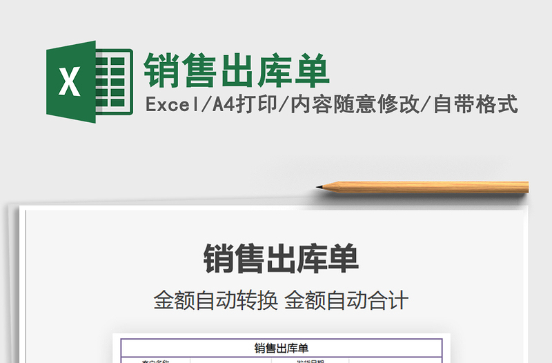 2021年銷售出庫單