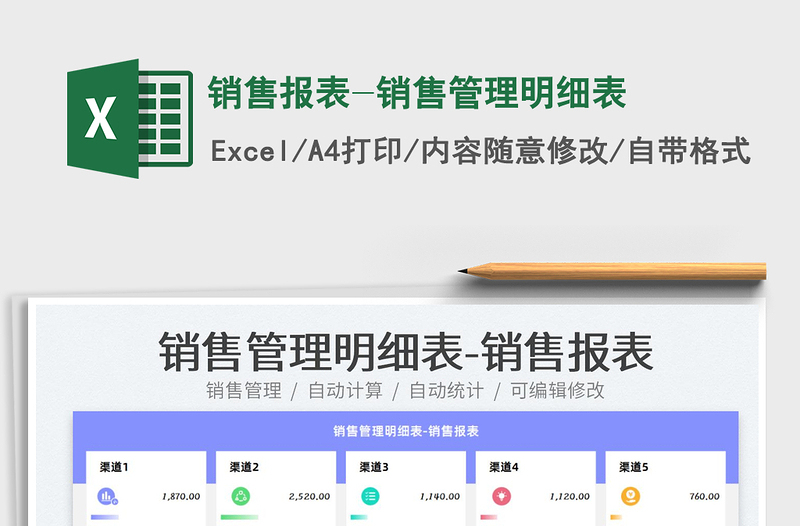 2022銷售報表-銷售管理明細表免費下載