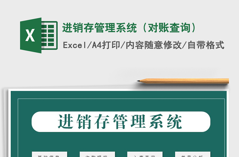 2022年進(jìn)銷存管理系統(tǒng)(對賬查詢)免費(fèi)下載