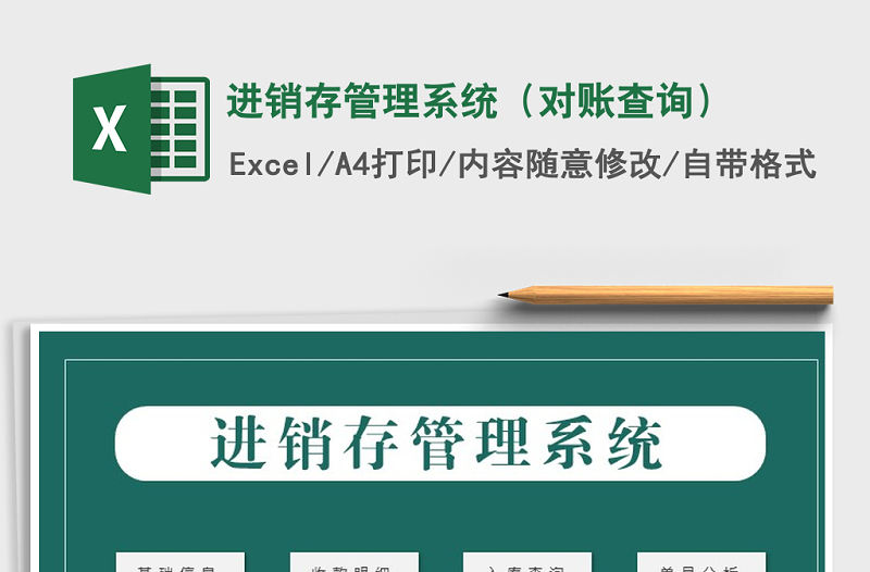 2022年進(jìn)銷存管理系統(tǒng)（對(duì)賬查詢）免費(fèi)下載