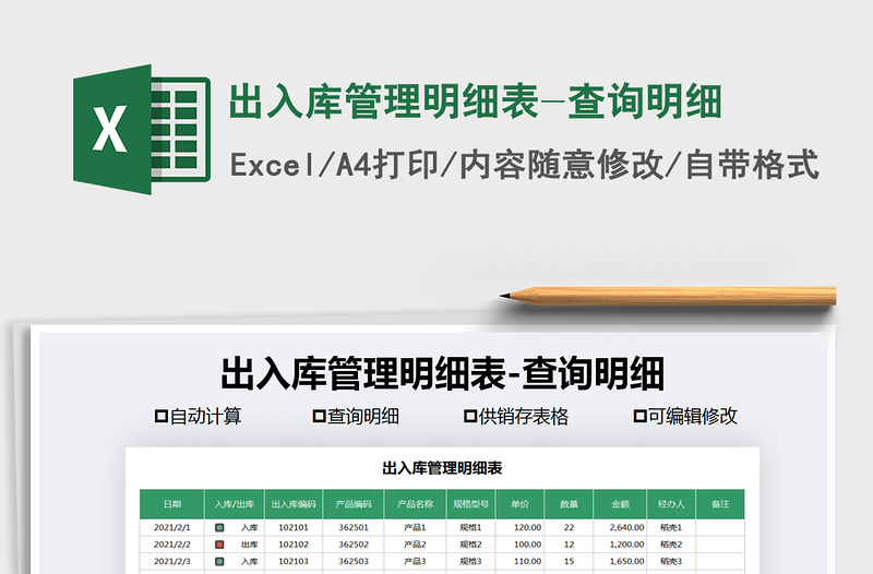 2021年出入庫管理明細(xì)表-查詢明細(xì)