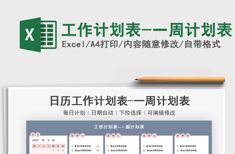 2021工作計(jì)劃表-一周計(jì)劃表免費(fèi)下載