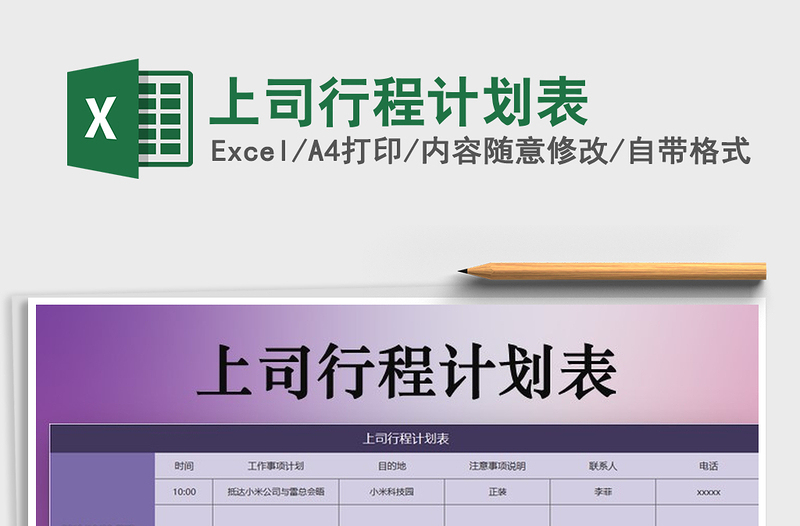 2021年上司行程計(jì)劃表