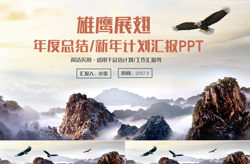 【雄鷹】述職匯報總結計劃商務報告PPT