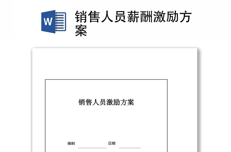 銷售人員薪酬激勵(lì)方案