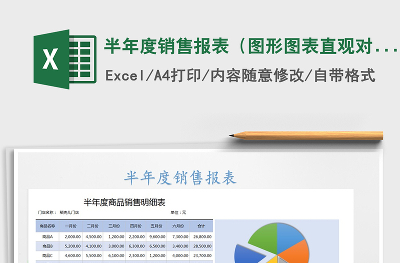 2021年半年度銷售報(bào)表(圖形圖表直觀對(duì)比)