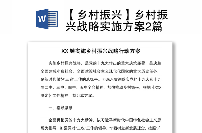 2021【鄉(xiāng)村振興】鄉(xiāng)村振興戰(zhàn)略實施方案2篇