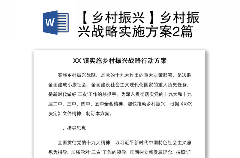 2021【鄉村振興】鄉村振興戰略實施方案2篇