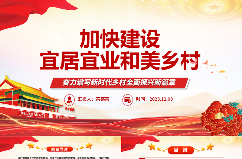 2023加快建設宜居宜業和美鄉村ppt紅色簡潔奮力譜寫新時代鄉村全面振興新篇章基層黨組織黨員干部學習培訓黨課課件