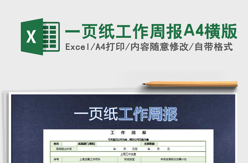 一頁紙工作周報A4橫版免費下載