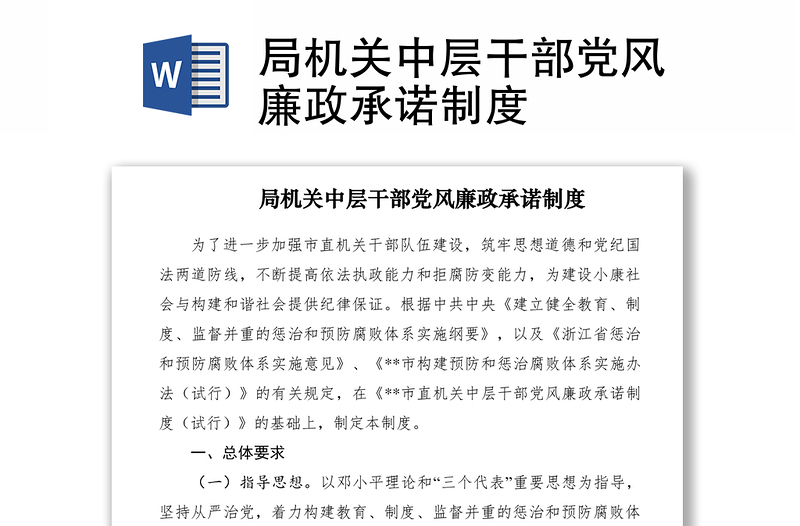 2021局機(jī)關(guān)中層干部黨風(fēng)廉政承諾制度