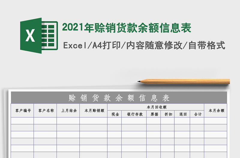 2021年賒銷貨款余額信息表