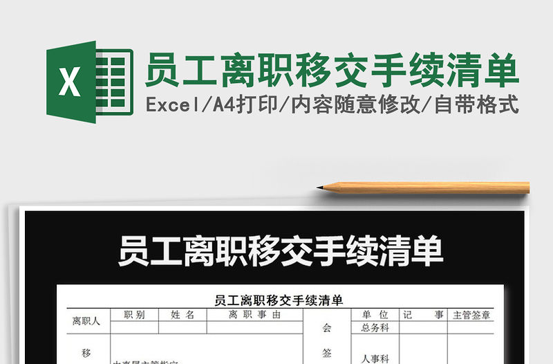 2021年員工離職移交手續(xù)清單免費(fèi)下載