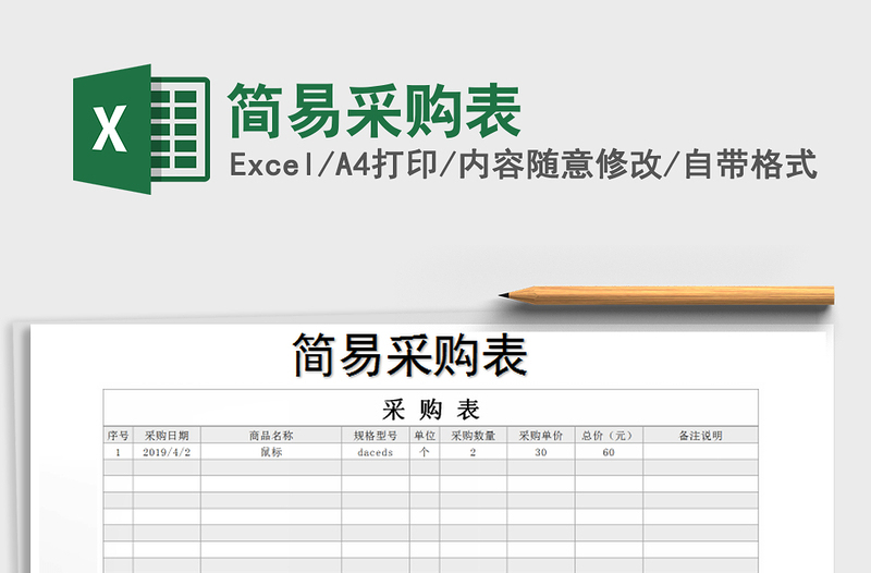 2021年简易采购表