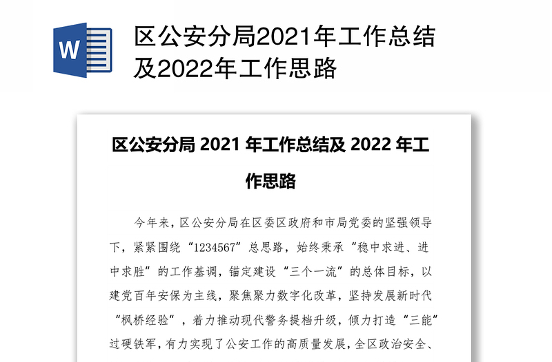 区公安分局2021年工作总结及2022年工作思路