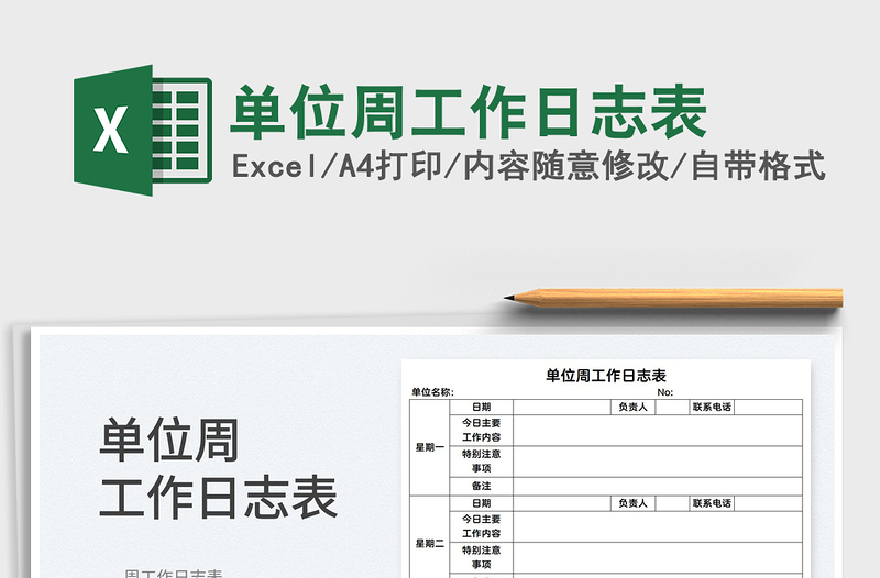 2022單位周工作日志表免費(fèi)下載