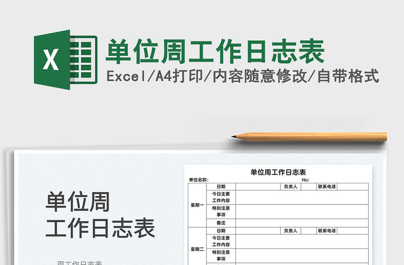 2022單位周工作日志表免費下載