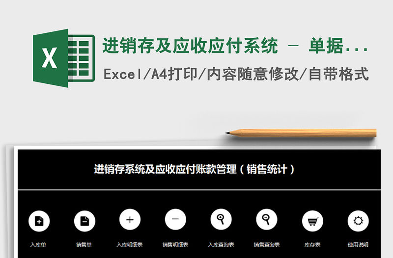 2021年進銷存及應收應付系統 - 單據保存，對賬單，銷售分析