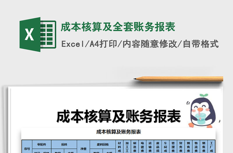 2021年成本核算及全套賬務報表