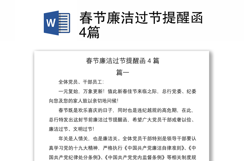 2021春節(jié)廉潔過節(jié)提醒函4篇