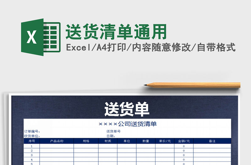 2021年送貨清單通用