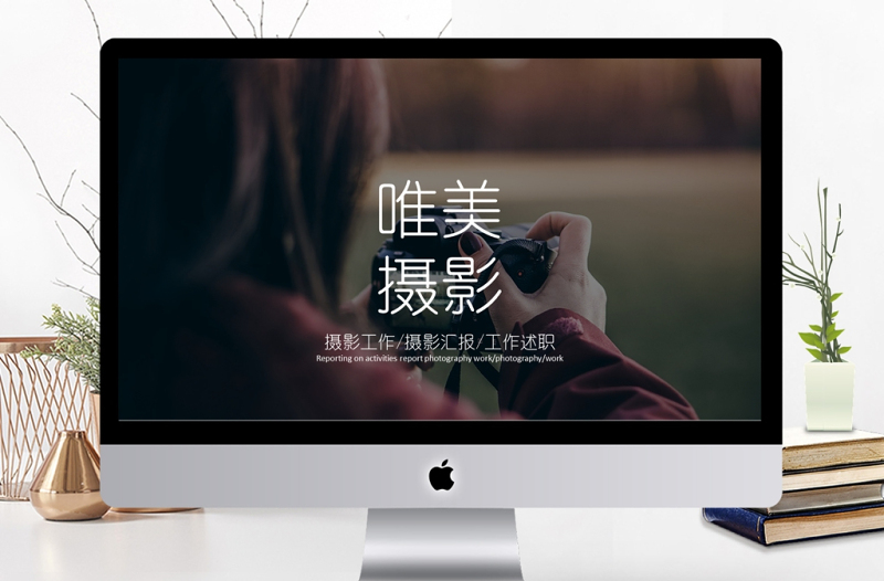 創(chuàng)意簡約時尚攝影攝像ppt