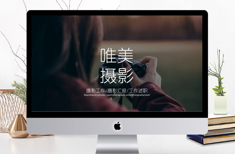 創意簡約時尚攝影攝像ppt