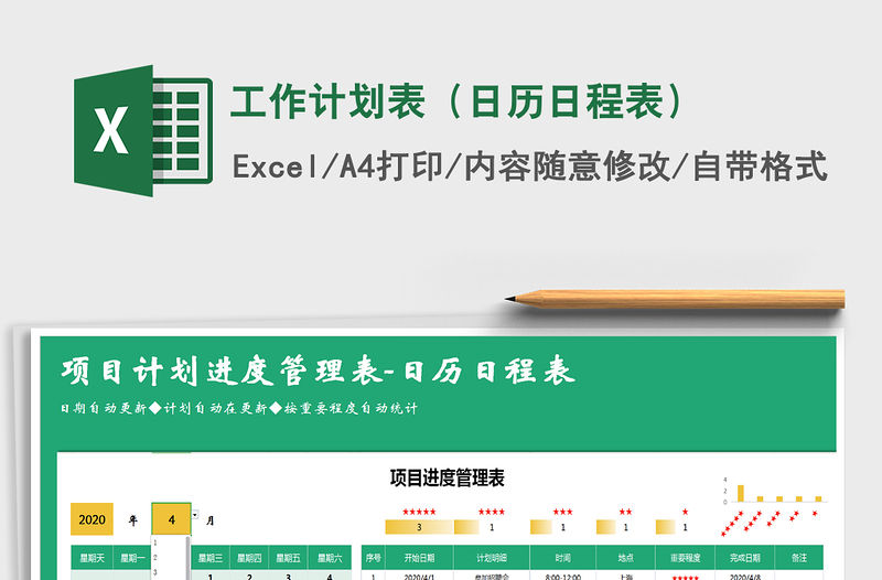 2021年工作計劃表（日歷日程表）