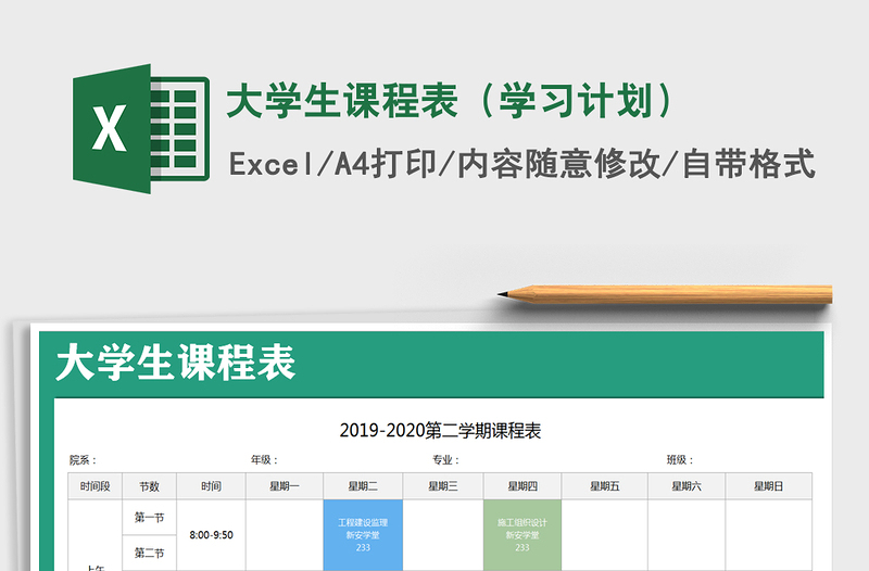 2021年大学生课程表（学习计划）