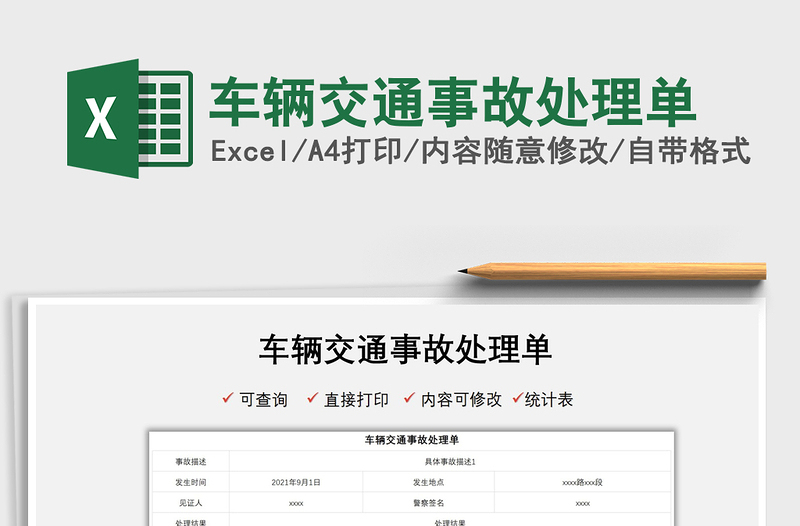 2021車輛交通事故處理單免費下載