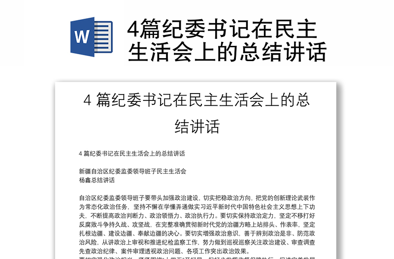 4篇紀(jì)委書(shū)記在民主生活會(huì)上的總結(jié)講話(huà)