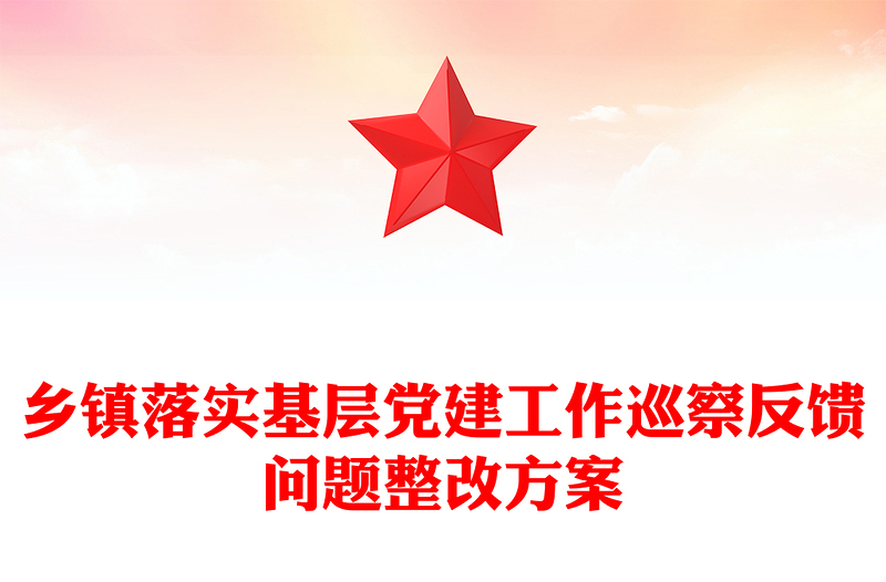 鄉(xiāng)鎮(zhèn)落實基層黨建工作巡察反饋問題整改方案