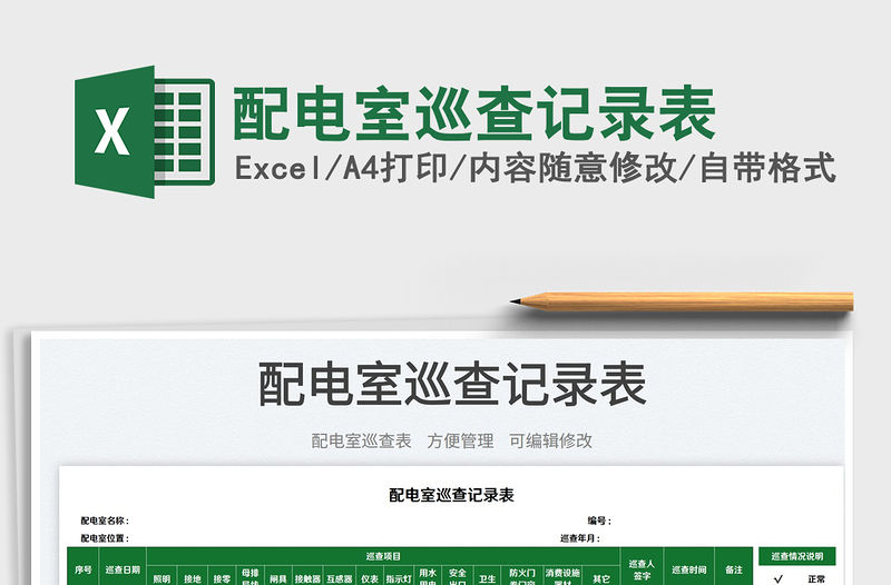 2023配電室巡查記錄表免費(fèi)下載
