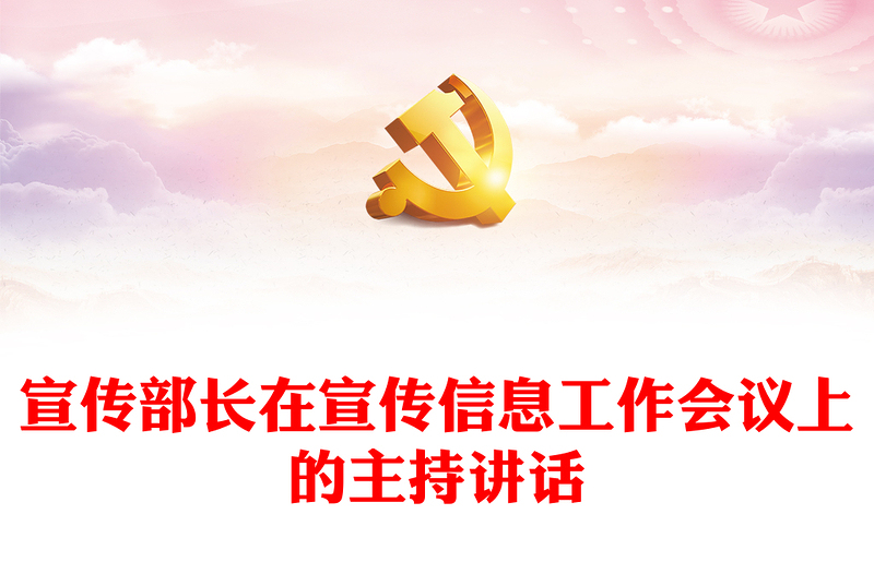 宣傳部長在宣傳信息工作會議上的主持講話