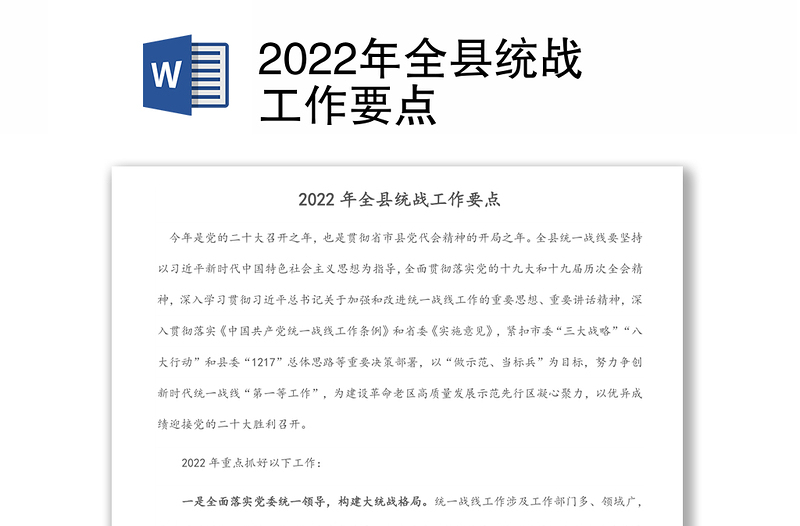 2022年全縣統(tǒng)戰(zhàn)工作要點