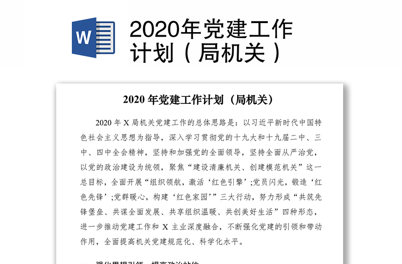 2020年党建工作计划（局机关）