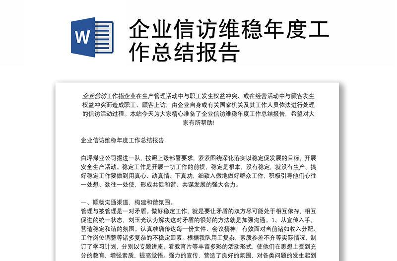 企業(yè)信訪維穩(wěn)年度工作總結(jié)報(bào)告
