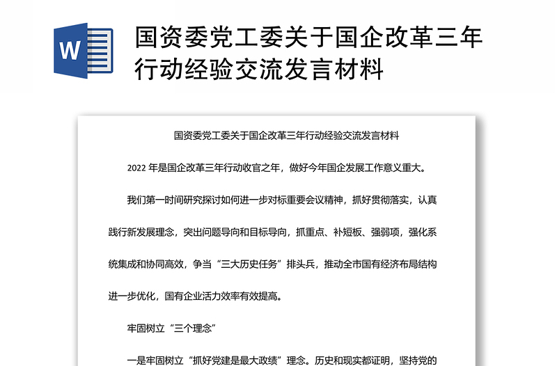 國資委黨工委關于國企改革三年行動經(jīng)驗交流發(fā)言材料