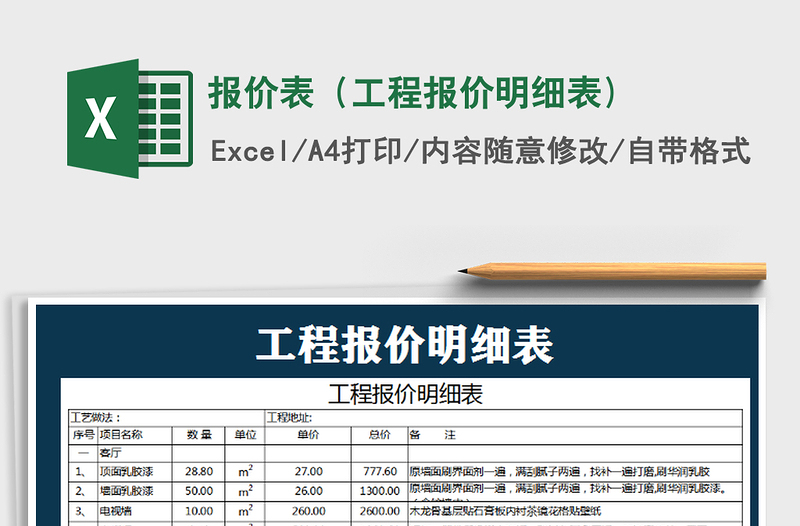 2021年報價表(工程報價明細(xì)表)