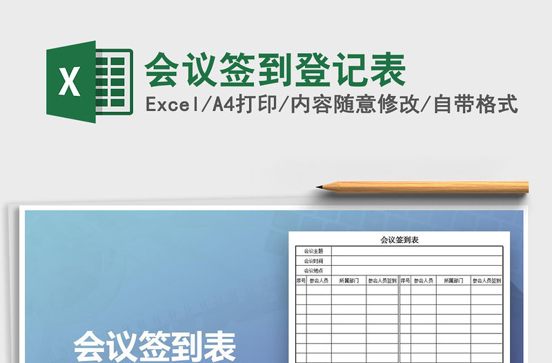 2021年會議簽到登記表