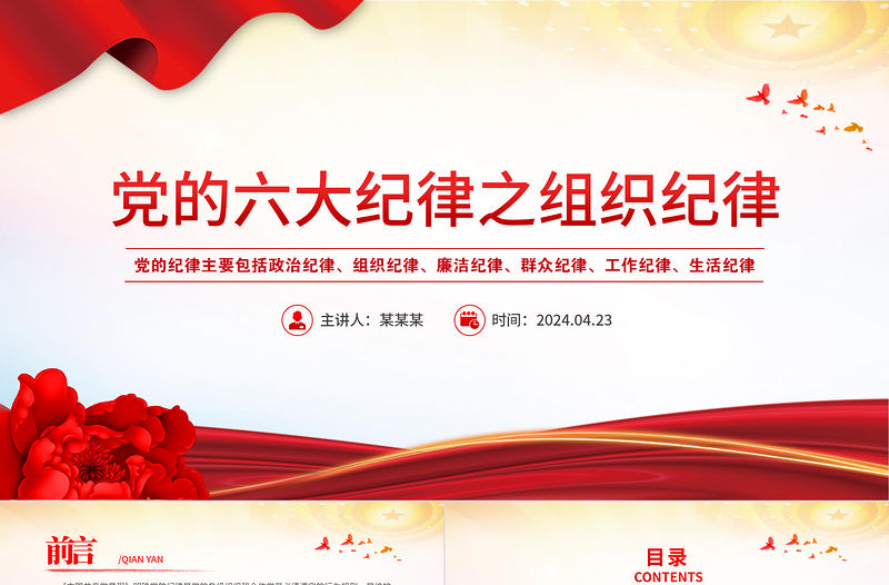 黨的六大紀律之組織紀律PPT精美紅色黨的紀律學習黨課