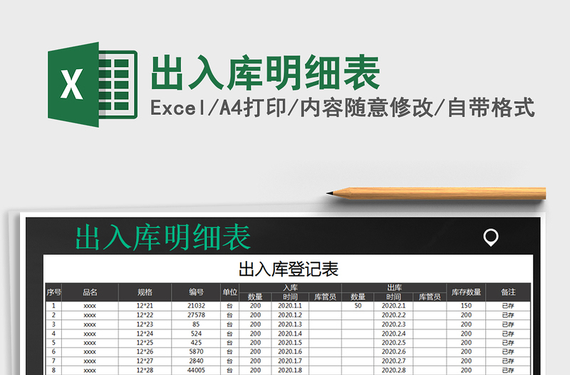 2022年出入庫明細(xì)表免費(fèi)下載