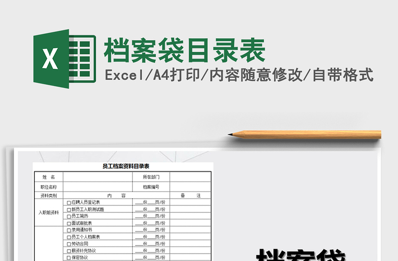 2022年檔案袋目錄表免費(fèi)下載